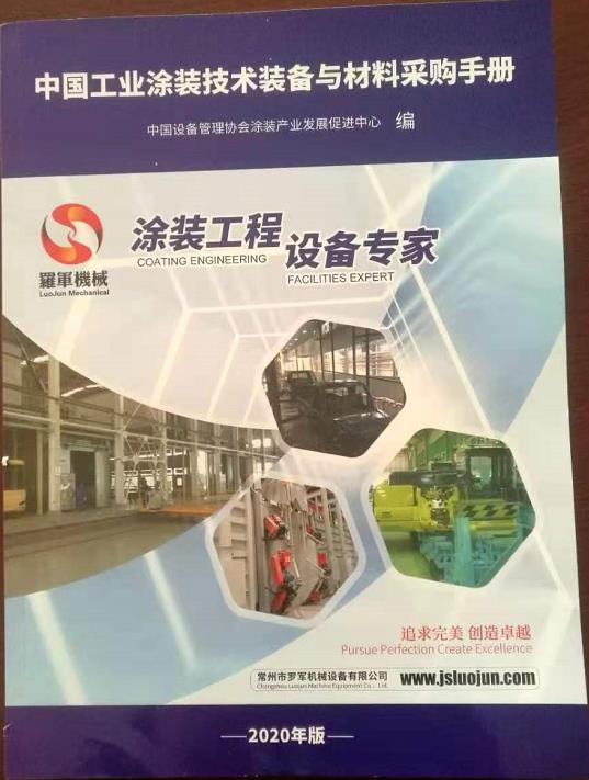 恭賀山東天成涂裝入選《中國工業涂裝技術裝備與材料采購手冊》